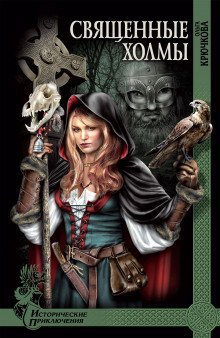 обложка аудиокниги Священные холмы