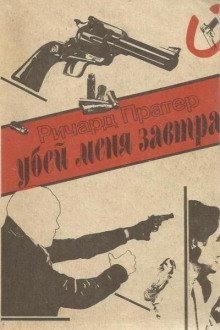 обложка аудиокниги Убей меня завтра