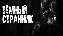 обложка аудиокниги Темный странник