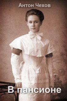 обложка аудиокниги В пансионе