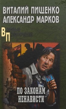 обложка аудиокниги По законам ненависти