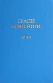 обложка аудиокниги Грани Агни Йоги 1954