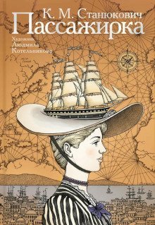 обложка аудиокниги Пассажирка