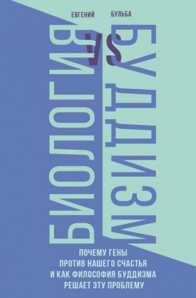 обложка аудиокниги Биология и Буддизм. Почему гены против нашего счастья и как философия буддизма решает эту проблему