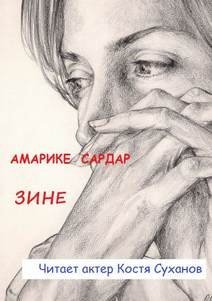 обложка аудиокниги Зине