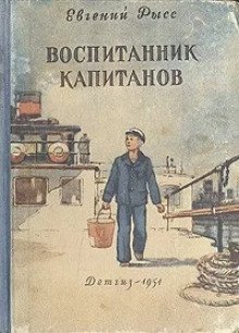 обложка аудиокниги Воспитанник капитанов