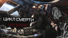 обложка аудиокниги Цикл смерти