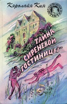 обложка аудиокниги Тайна «Сиреневой гостиницы»