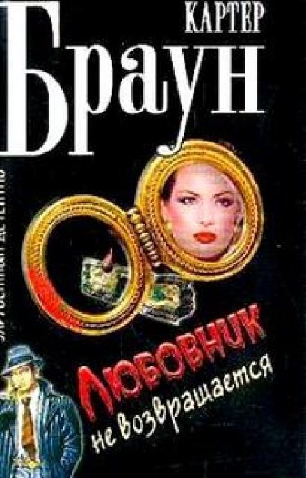 обложка аудиокниги Любовники не возвращаются