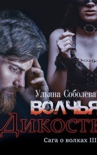 обложка аудиокниги Сага о волках 3. Волчья дикость