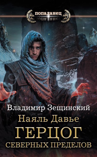 обложка аудиокниги Герцог северных пределов