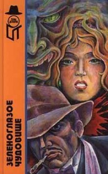 обложка аудиокниги Зеленоглазое чудовище