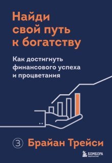 обложка аудиокниги Найди свой путь к богатству. Как достигнуть финансового успеха и процветания