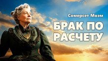 обложка аудиокниги Брак по расчету