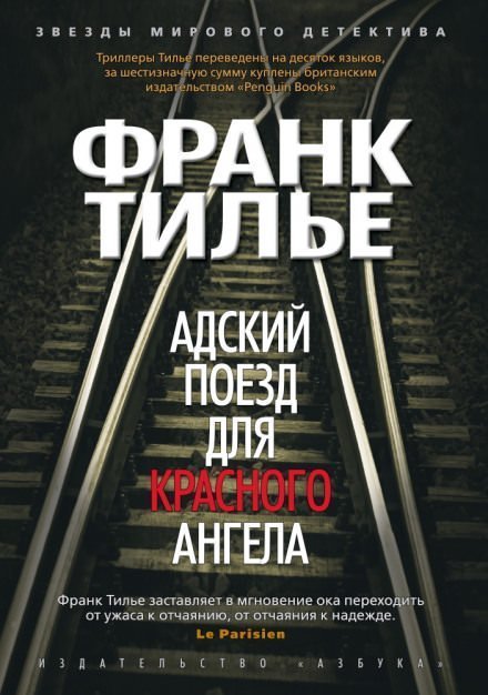 обложка аудиокниги Адский поезд для Красного Ангела