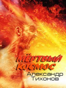обложка аудиокниги Мёртвый космос