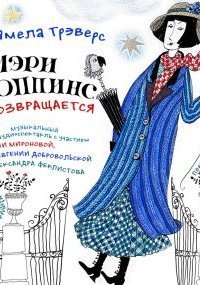 обложка аудиокниги Мэри Поппинс