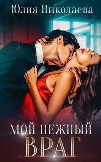 обложка аудиокниги Мой нежный враг