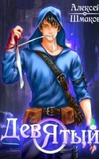 обложка аудиокниги Я – Девятый 1. Девятый