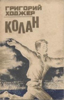 обложка аудиокниги Колан