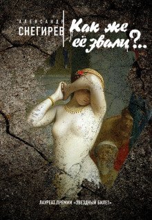 обложка аудиокниги Как же её звали?..