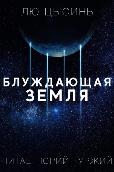 обложка аудиокниги Странствующая Земля