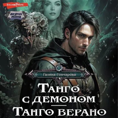 обложка аудиокниги Танго с демоном 2. Танго верано