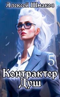 обложка аудиокниги Контрактер Душ. Книга 5