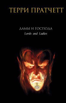 обложка аудиокниги Дамы и господа