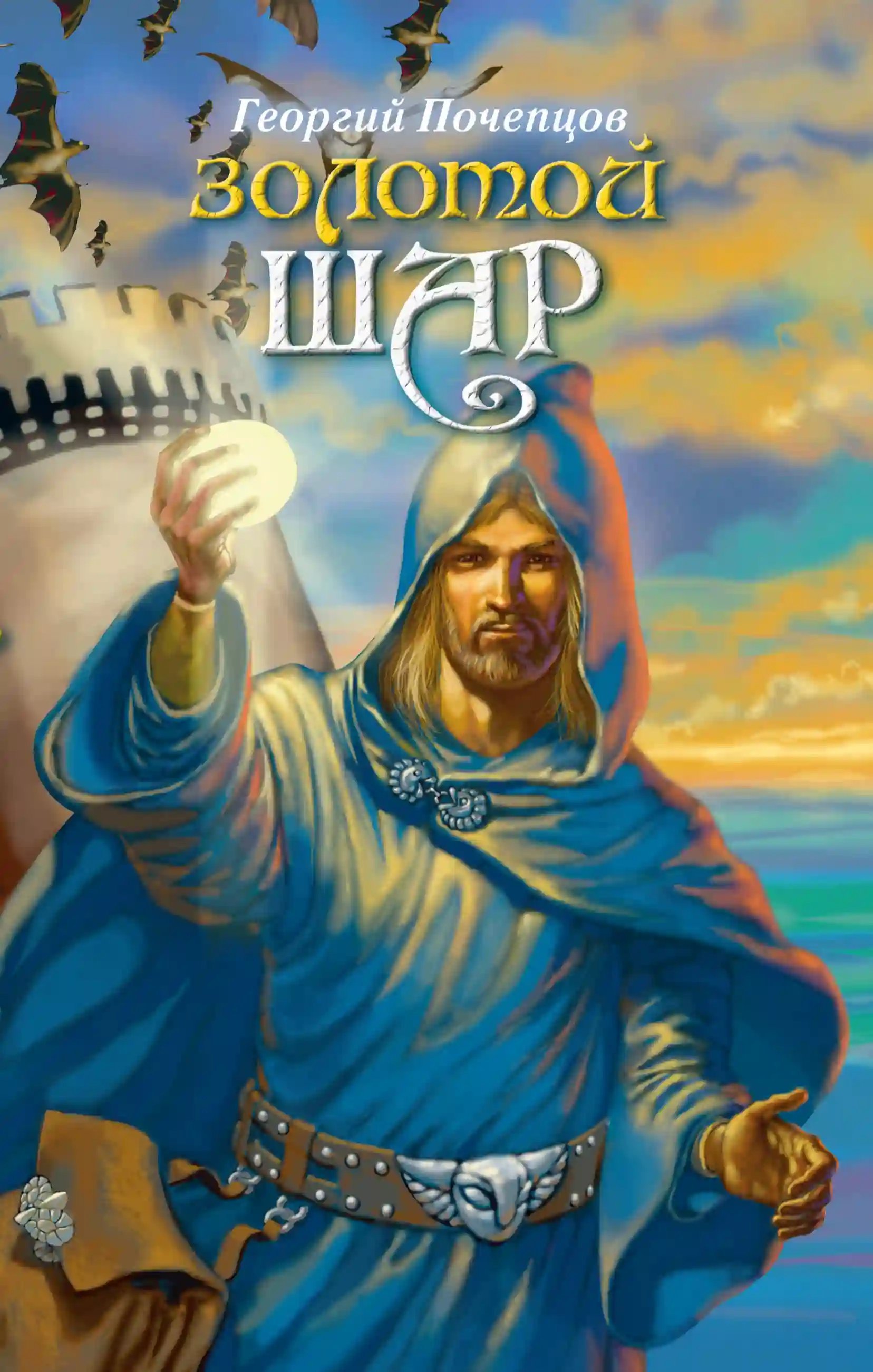 обложка аудиокниги Золотой шар