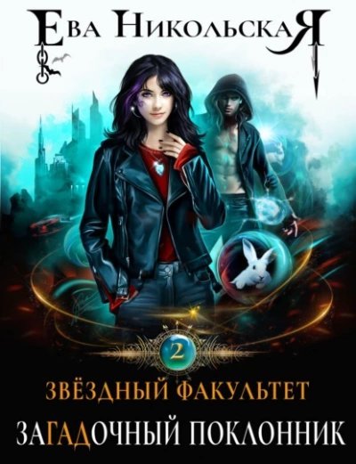 обложка аудиокниги ЗаГАДочный поклонник