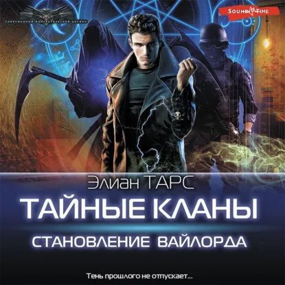 обложка аудиокниги Тайные кланы 2. Становление вайлорда
