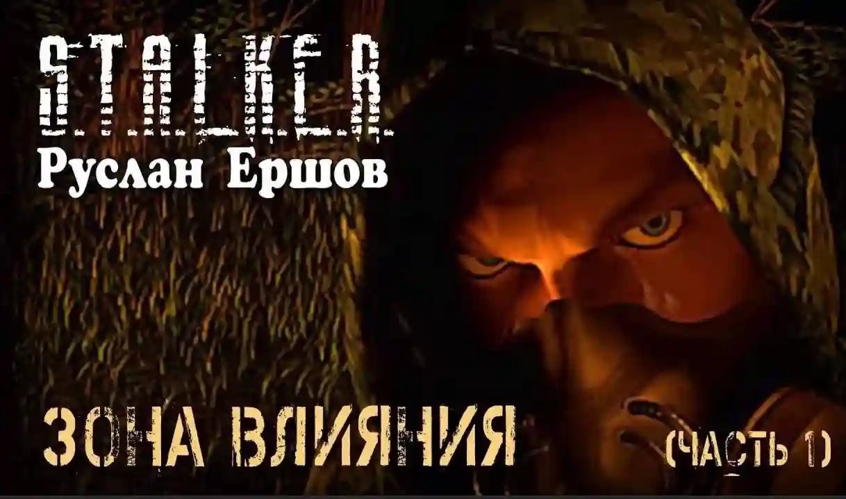 обложка аудиокниги S.T.A.L.K.E.R. Зона влияния