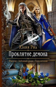 обложка аудиокниги Проклятие демона