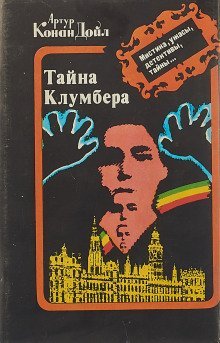 обложка аудиокниги Тайна Кломбер-Холла