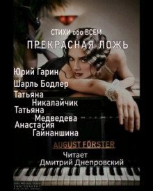 обложка аудиокниги Прекрасная ложь. Стихи обо всем