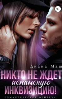 обложка аудиокниги Никто не ждет испанскую инквизицию!