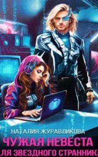 обложка аудиокниги Чужая невеста для звездного странника