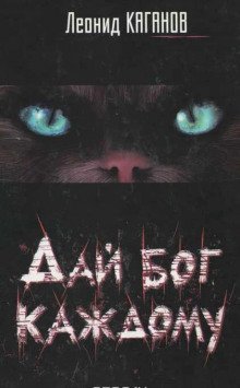 обложка аудиокниги Дай бог каждому