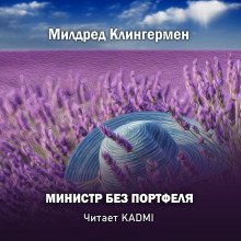 обложка аудиокниги Министр без портфеля