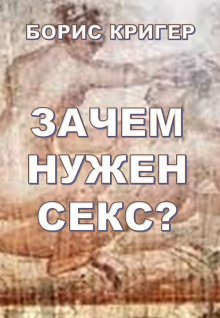 обложка аудиокниги Зачем нужен секс?