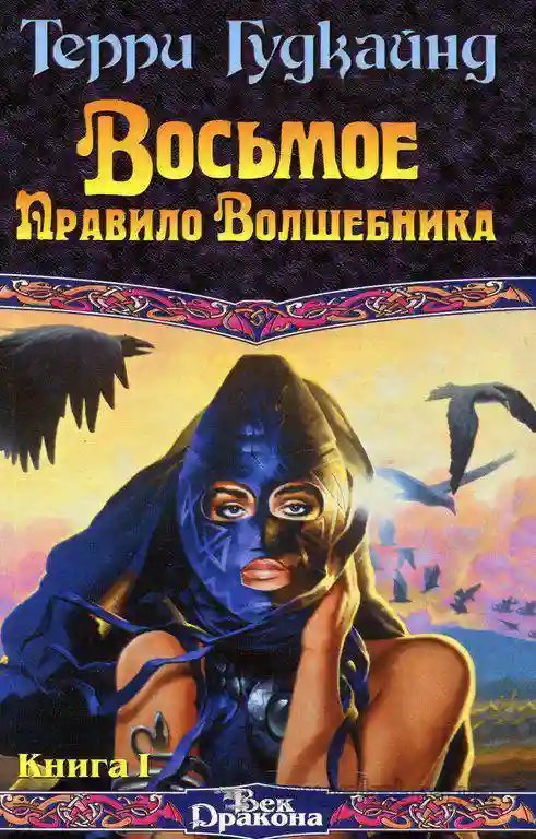 обложка аудиокниги Восьмое правило волшебника, или Голая империя