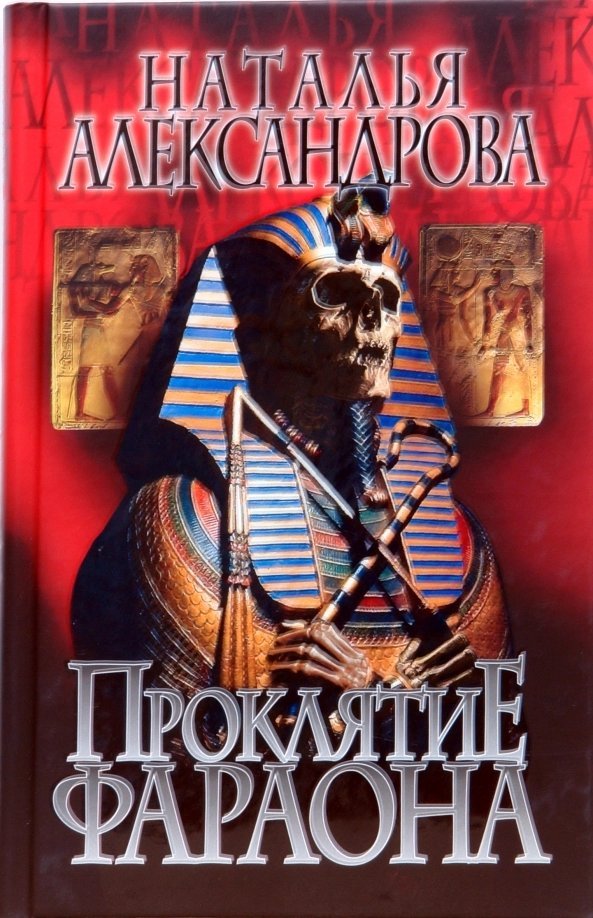 обложка аудиокниги Проклятие фараона