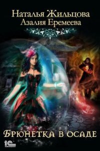 обложка аудиокниги Академия магического права. Брюнетка в осаде