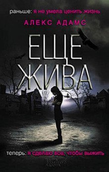 обложка аудиокниги Еще жива