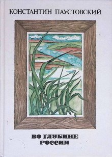 обложка аудиокниги Во глубине России