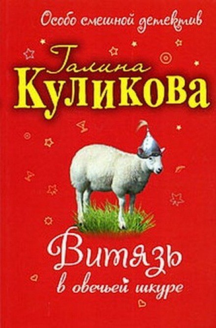 обложка аудиокниги Кто не спрятался – тот виноват, или Витязь в овечьей шкуре
