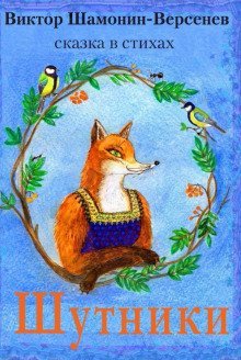 обложка аудиокниги Шабарша, Про жадную старуху и другие стихи