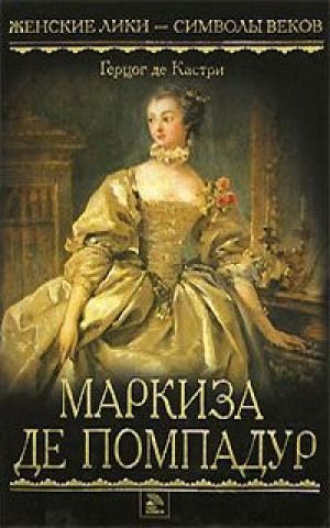 обложка аудиокниги Маркиза де Помпадур