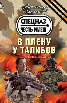 обложка аудиокниги В плену у талибов